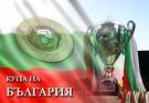 Чавдар Етрополе приема Ком-Миньор за "Купата на България" 